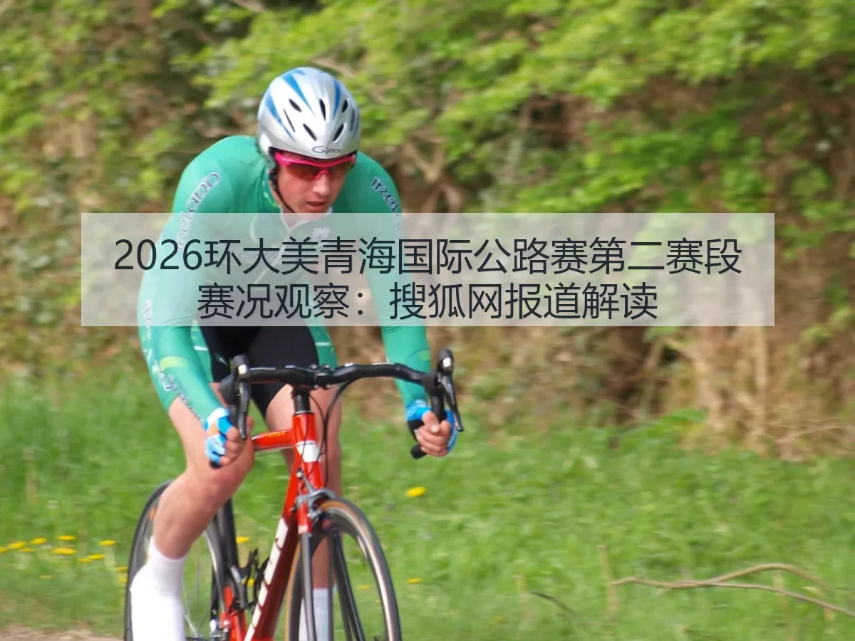 2026环大美青海国际公路赛第二赛段赛况观察:解读