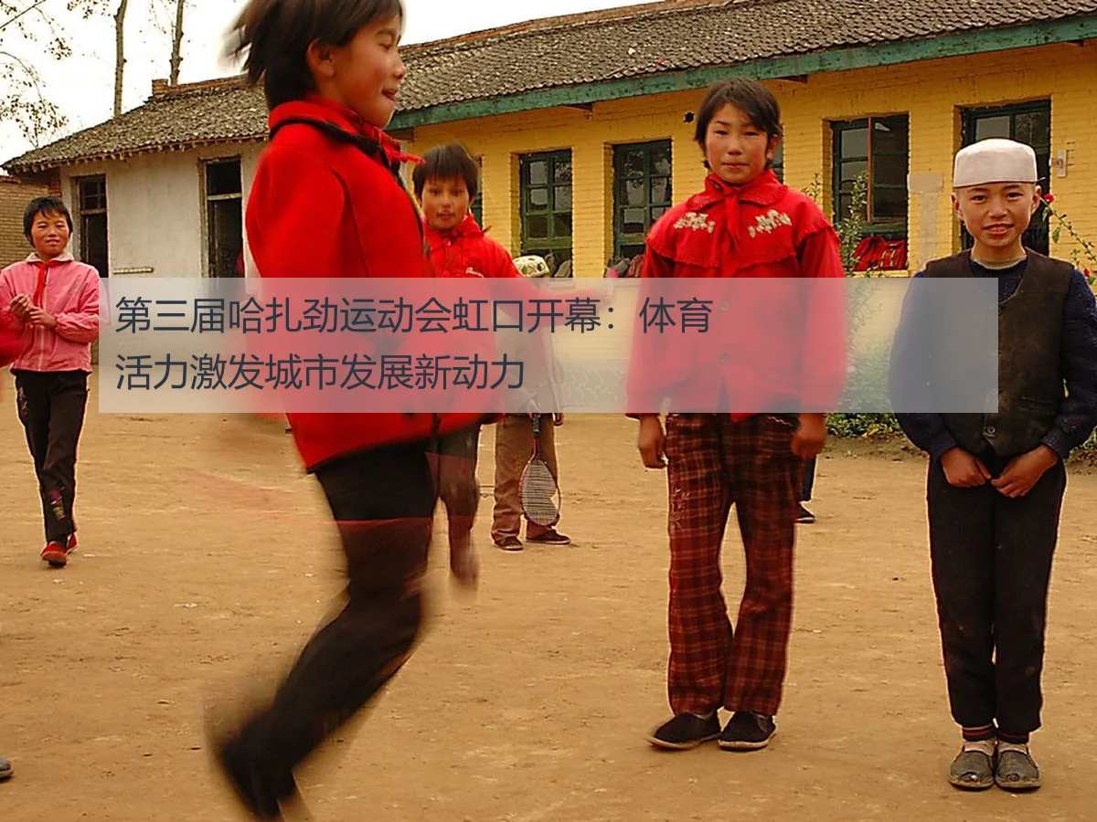 第三届哈扎劲运动会虹口开幕:体育活力激发城市发展新动力
