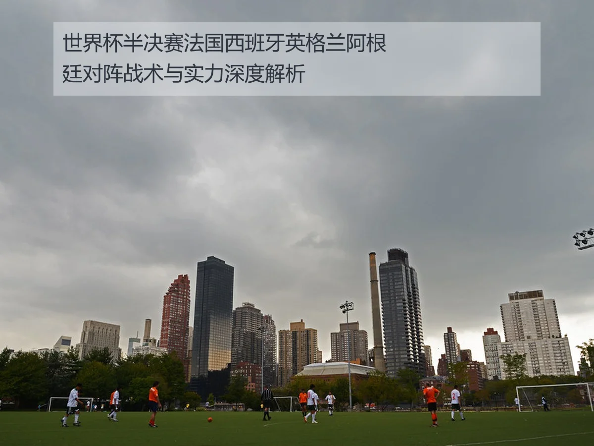 世界杯半决赛法国西班牙英格兰阿根廷对阵战术与实力深度解析