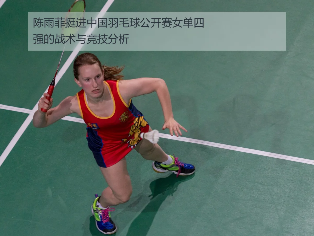 陈雨菲挺进中国羽毛球公开赛女单四强的战术与竞技分析